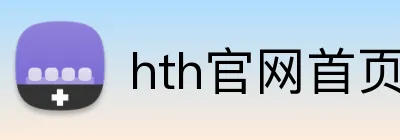 hth官网首页入口 logo